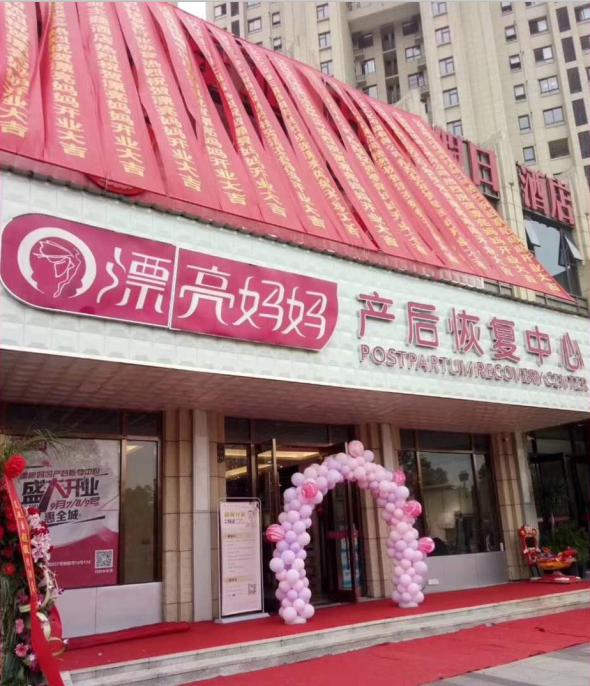 产后护理连锁月子中心加盟需要多少钱？