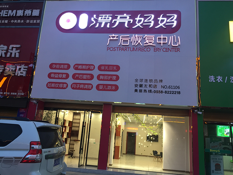 南京漂亮妈妈产后恢复怎么样？专业靠谱吗？