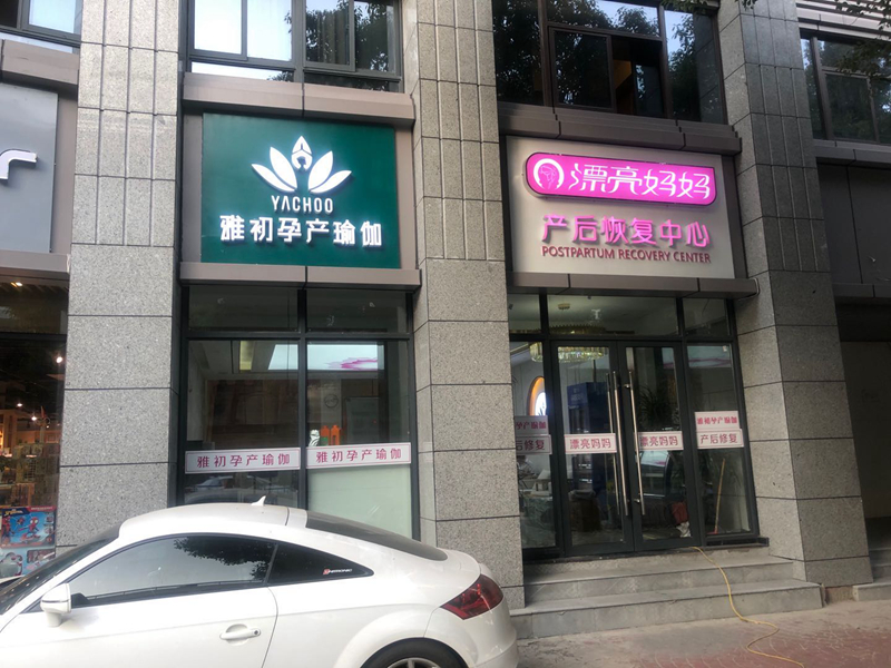 产后瑜伽怎么做？漂亮妈妈月子会所加盟