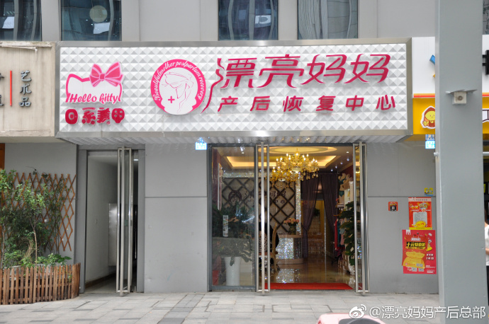 产妇产后护理 漂亮妈妈产后恢复中心