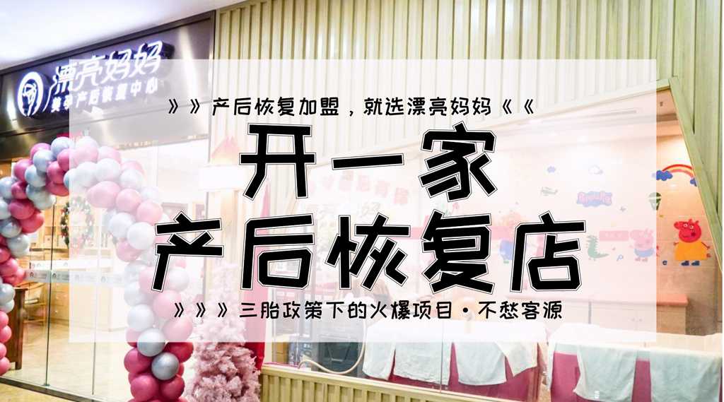 加盟产后恢复的投资风险大吗?漂亮妈妈产后恢复为您解答!
