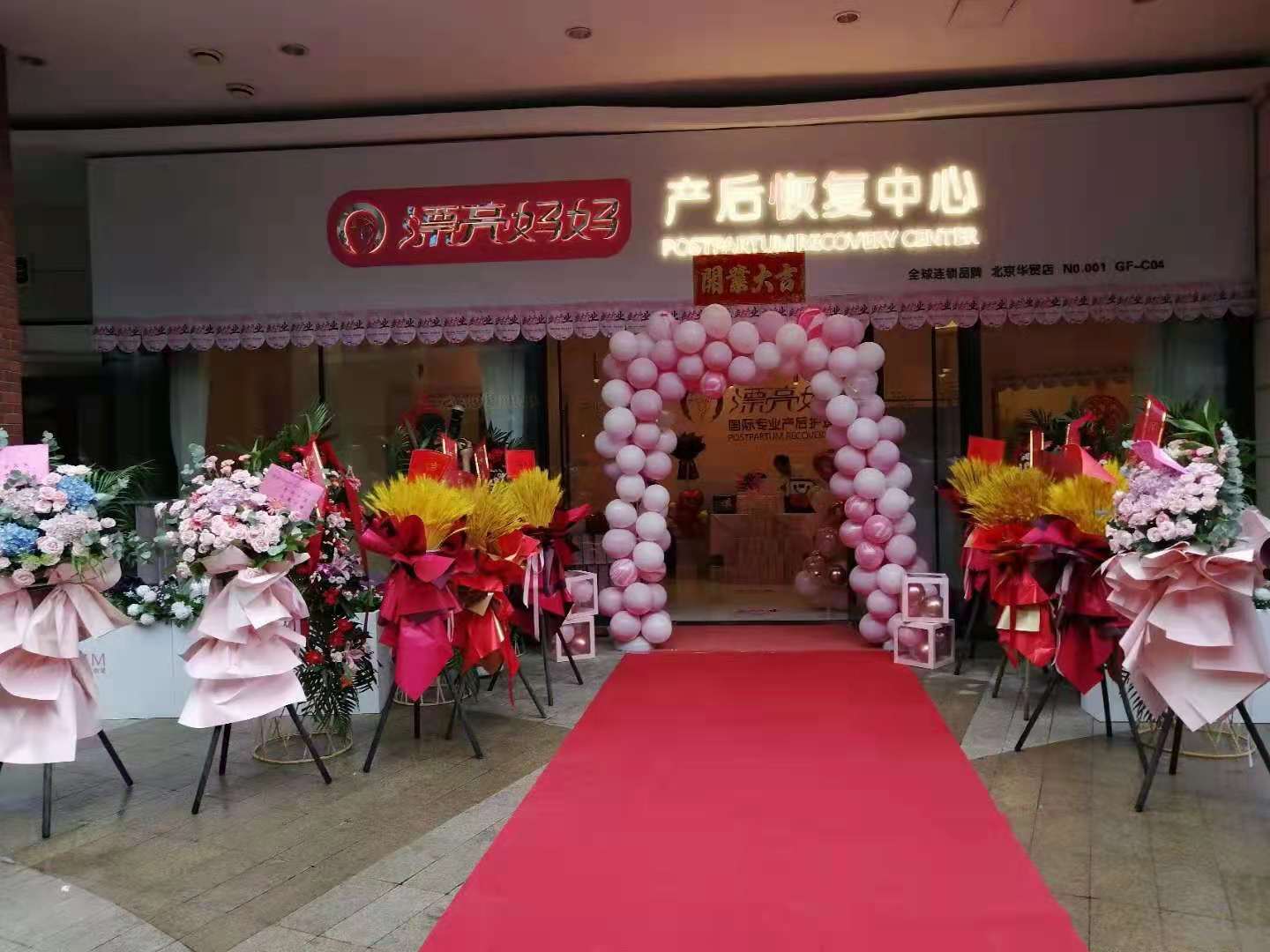 北京漂亮妈妈开业大吉,产后加盟店新店试营业怎么做？