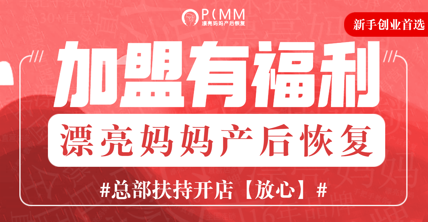 产后加盟品牌有哪些品牌?如何开产后恢复店?