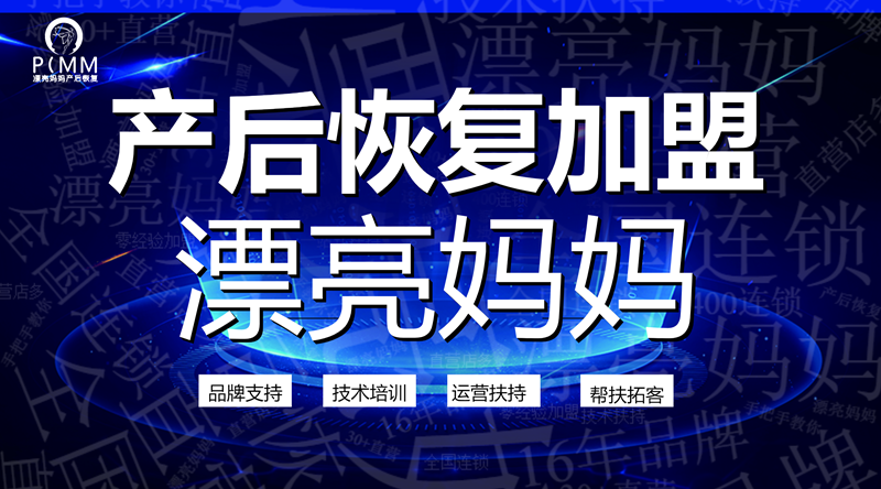 产后恢复加盟漂亮妈妈