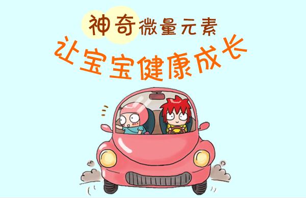 宝宝成长必须的微量元素