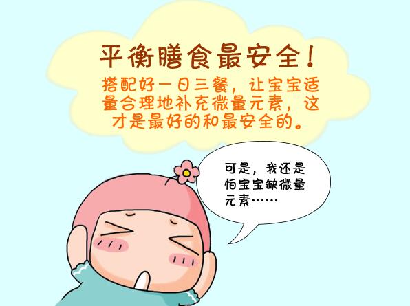 宝宝成长必须的微量元素