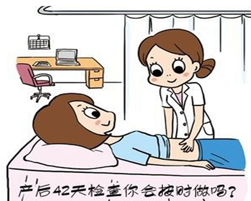 产后42天检查到底检查什么？有必要么？产后42天<a href=/news.html?type=0&tag=053c4d301f5b4eaea9ada0261e20b180 target=_blank class=infotextkey>检查项目</a>