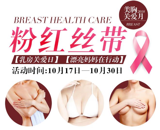 关爱女性健康，预防乳腺癌，漂亮妈妈在行动