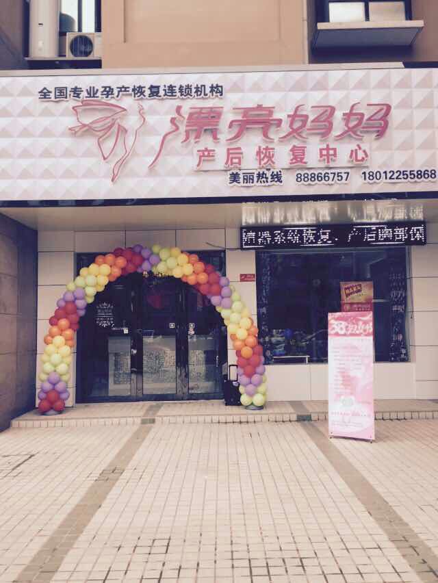 孕妈如何保胎、坐月子？漂亮妈妈月子会所产后恢复加盟